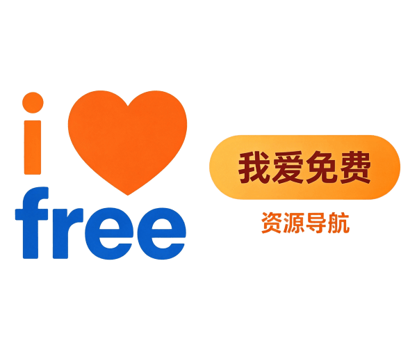 ilovefree.com — 我爱免费资源导航